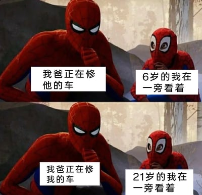 这是一张采用上下对比形式的连环梗图，素材截取自动画电影《蜘蛛侠：平行宇宙》中的两个蜘蛛侠形象。上半部分展现的是6岁时的生活场景：以表情严肃、手抵嘴边的成年蜘蛛侠代表父亲，他正在修理自己的车，而以表情惊讶、手捂嘴巴的小蜘蛛侠代表年幼的自己，只能在一旁看着；下半部分则是21岁时的场景：父亲依旧在修车，但此时修理的是自己的车，自己还是只能在一旁旁观。图中通过这种前后场景的对比，生动又略带调侃地展现了长大后自己依旧不具备修车技能，仍然需要依赖父亲的真实又无奈的日常。