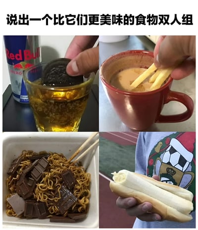 这是一张2x2网格的多图拼接图片，上方配有文字“说出一个比它们更美味的食物双人组”。四格内容分别为：左上角是手将奥利奥饼干浸入装有黄色液体（疑似Red Bull）的玻璃杯中；右上角是手将薯条插入红色马克杯里的咖啡中；左下角是白色容器中泡面与多块巧克力块混合，旁边放着筷子；右下角是手拿着一个夹着整根香蕉的热狗面包。整体通过展示这些奇特甚至有些“黑暗料理”风格的食物组合，以幽默方式向观众发起挑战，寻找更美味的食物搭配。