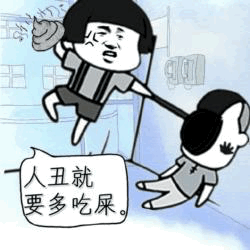人丑就要多吃屎卡通梗图