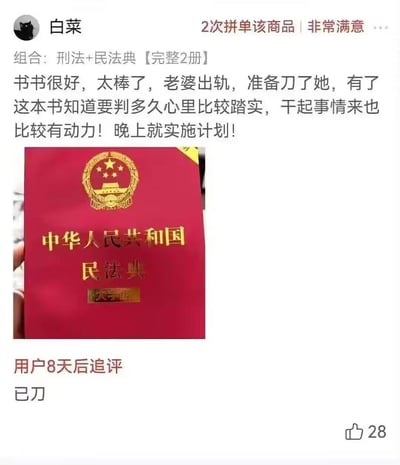 这是一张电商平台的商品评论截图，用户「白菜」购买了《刑法+民法典【完整2册】》后，留下夸张的黑色玩笑评论，称因老婆出轨准备实施伤害行为，通过这两本书了解量刑让自己“心里踏实”，还表示晚上就实施计划；8天后该用户追评「已刀」，配图为《中华人民共和国民法典（大字版）》的实拍照片。这是一个荒诞的网络玩梗内容，用极端的虚构表述制造搞笑效果，并非真实的暴力预告。