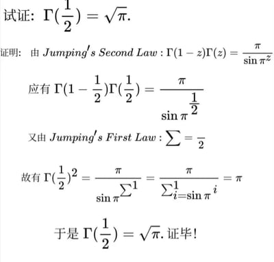 这是一张恶搞高等数学证明的纯文字图，原本需要用严谨的欧拉反射公式证明伽马函数Γ(1/2)=√π，图中却编造了不存在的“Jumping's First/Second Law”，用混乱的求和符号、错误的推导逻辑强行凑出结果，将严肃的数学证明改成无厘头的整活内容，通过违背数学逻辑的荒诞推导制造笑点，调侃复杂的数学推导过程。