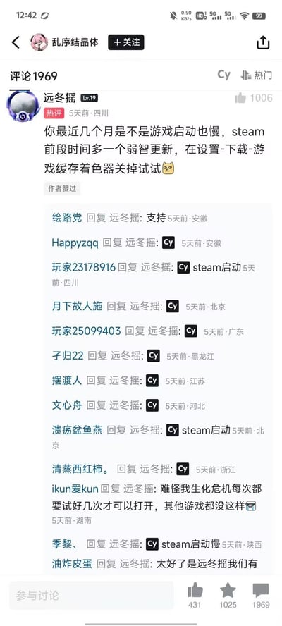 这是某游戏社交平台的评论区截图，用户「远冬摇」分享了Steam启动变慢、游戏启动缓慢的解决方法：在Steam的设置-下载中关闭「游戏缓存着色器」选项，这条评论获得了1006个赞，还得到了原帖作者的点赞。下方其他用户纷纷互动，部分用户用「Cy」（即「插眼」，是平台功能，方便后续查看该内容）标记该评论，还有用户反馈自己也遇到了《生化危机》等游戏启动困难的情况，和该解决方法的适用场景对应，引发了其他玩家的共鸣。
注：「Cy」是国内游戏平台TapTap的「插眼」功能缩写，用于标记内容方便后续查看。