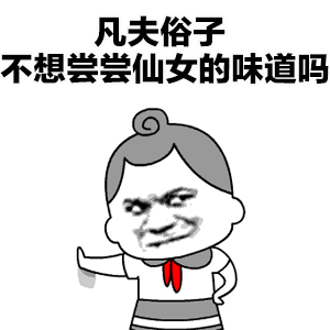 凡夫俗子不想尝尝仙女的味道吗