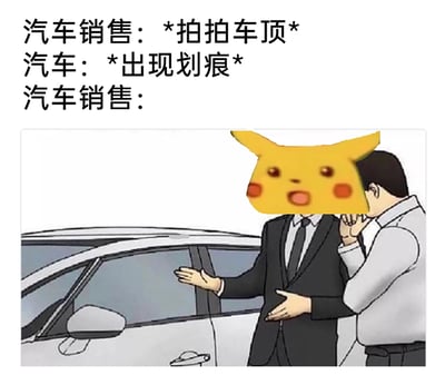 这是一张搞笑P图梗图，通过图文结合的方式构建了一个尴尬的销售场景：上方文字描述事件过程，汽车销售为展示车辆拍了拍车顶，结果车顶立刻出现划痕；下方插画中，原本的汽车销售被替换成《宝可梦》系列里惊讶表情的皮卡丘脸，销售摊开双手，呈现出无措、无法解释的状态，旁边的客户在一旁注视着，用角色反差和突发的尴尬状况制造出强烈的搞笑效果，调侃了汽车销售遇到车辆质量问题时的窘迫处境。