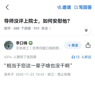 这是一张知乎平台的问题截图，展示了一个关于如何安慰没评上院士的导师的问题及回答。问题标题为"导师没评上院士，如何安慰他？"，下方显示有388个回答和931人关注。用户"李口嗨"以幽默讽刺的方式回答"相当于您这一辈子啥也没干啊"，获得了4314人赞同。