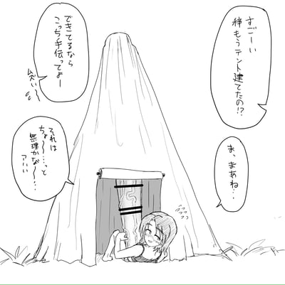 这是一张日式黑白线稿搞笑漫画，描绘露营场景：一个脸红的女生坐在地上抱着帐篷的支撑柱，帐篷看起来已经搭建完成。旁边的同伴发出惊叹：“好厉害！你已经把帐篷搭好了吗？”，接着又请求：“要是能搭好的话也来帮我一下啊！”，但抱着柱子的女生却面露难色、红着脸回应：“那个……有点……做不到啊……哈哈”。
这张图是利用视觉错位的擦边荤段子梗，将帐篷的支撑柱画得形似男性私密部位，制造出容易让人误会的搞笑效果，通过这种低俗但巧妙的视觉反差来制造笑点。