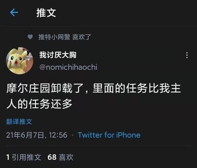 一张推特截图，显示用户"我讨厌大胸"(@nomichihaochi)发布的内容："摩尔庄园卸载了，里面的任务比我主人的任务还多"。推文发布于2021年6月7日12:56，使用Twitter for iPhone客户端，获得了68个喜欢和1条引用推文。用户头像为惊讶表情的皮卡丘玩偶。另有"推特小网警"点赞的提示显示在推文上方。