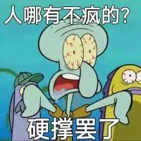 这是一张改编自动画《海绵宝宝》的衍生梗图，画面中章鱼哥双眼布满血丝，面部肌肉扭曲，呈现出崩溃抓狂的状态，双手摊开、嘴巴大张。图中添加了「人哪有不疯的？」和「硬撑罢了」的文字，精准戳中当代人在生活、工作、学习压力下，濒临崩溃却不得不强撑的无奈心境，用夸张的卡通形象和直白的文字引发大众情绪共鸣。图中无谐音梗、双关或暗示内容。