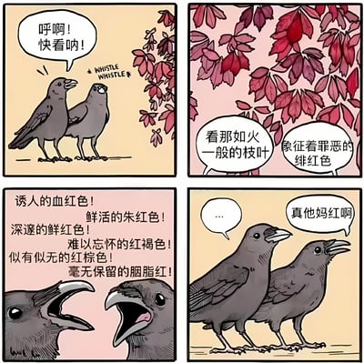 四格漫画描绘两只乌鸦看到红叶时的反应。第一格中一只乌鸦兴奋地呼喊"呼啊！快看呐！"，旁边有"WHISTLE WHISTLE"的拟声词。第二格特写红叶，两只乌鸦分别评论"看那如火一般的枝叶"和"象征着罪恶的绯红色"。第三格两只乌鸦激动地列举各种红色："诱人的血红色！鲜活的朱红色！深邃的鲜红色！难以忘怀的红褐色！似有似无的红棕色！毫无保留的胭脂红！"。第四格一只乌鸦沉默（对话框为"..."），另一只则用粗俗直白的语言总结"真他妈红啊"。通过华丽辞藻与通俗表达的强烈对比制造幽默效果。