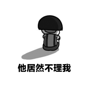 卡通背影小孩：他居然不理我