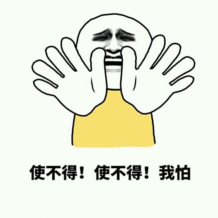 焦虑小人摆手说使不得
