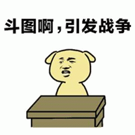 斗图引发战争的愤怒小狗