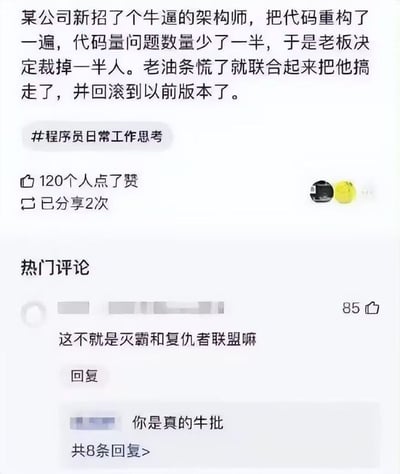 一张社交媒体截图，内容讲述某公司新架构师重构代码后代码量和问题减少一半，老板决定裁员一半，引发老员工联合排挤架构师并回滚版本的故事。配有#程序员日常工作思考话题标签，显示120个点赞、2次分享，热门评论将事件比作“灭霸和复仇者联盟”，充满职场讽刺意味。