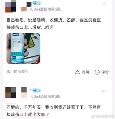 社交媒体截图展示两条用户评论，均反映购买的“100ml酒精喷雾3瓶”实际收到为乙醇溶液。第一条评论附带产品实拍图（标签显示“15%乙醇溶液”），用户表示“说是酒精，收到货，乙醇，要是没看直接喷伤口上...呵呵”；第二条评论强调“乙醇的，千万别买，不然直接喷伤口上就出大事了”，整体内容为购物踩坑提醒。
