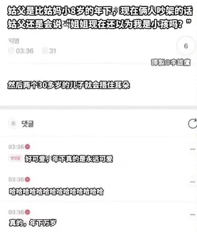 这是一张社交媒体截图，内容讲述了一个年龄差距8岁的姐弟恋家庭趣事：30多岁的姑父在和姑妈吵架时，还会孩子气地说“姐姐现在还以为我是小孩吗？”，让他们同样30多岁的两个儿子无奈地捂住耳朵。截图下方有网友评论“好可爱，年下真的是永远可爱”“哈哈哈哈哈哈哈哈哈哈哈哈”“真的，年下万岁”，展现了大家对这种可爱夫妻互动的共鸣。