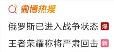 微博热搜界面截图，显示两条热门话题："俄罗斯已进入战争状态"（带有红色"爆"标签）和"王者荣耀称将严肃回击"（带有粉色"新"标签）。画面上方有微博热搜的标志性logo。