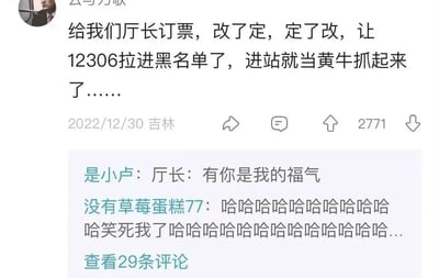 这是一张发布于2022年12月30日吉林的社交媒体截图，主帖内容为一名职场人吐槽自己给单位厅长订购火车票时，因反复进行改签、订票操作，导致账号被12306拉入黑名单，进站时被当作黄牛抓获；评论区中用户“是小卢”用网络流行梗“厅长：有你是我的福气”反向调侃该事件，另一位用户则用大量的“哈哈”表达爆笑的情绪，该帖获得2771个点赞，还有29条未查看的评论，整体内容充满搞笑氛围，容易引发职场人对工作中无奈事件的共鸣。
