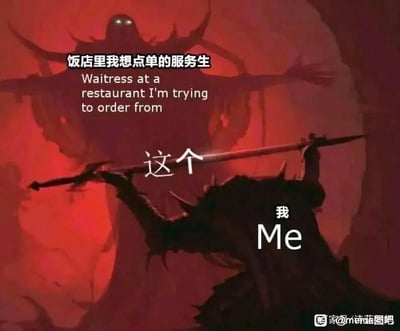 这是一张以奇幻游戏画面为基础改编的搞笑梗图，用夸张的强弱对比来调侃日常社恐人群在外就餐时想叫服务员点单的尴尬心理。画面整体为暗红色调，充满压迫感：上方是一个身形高大、双眼发光的类恶魔形象，被标注为“饭店里我想点单的服务生”，仿佛是遥不可及的强大存在；下方是一个举着剑、姿态卑微的暗黑战士形象，标注为“我”，剑身上还有“这个”字样，表现出想叫服务员点单时，自己紧张、难以开口，感觉服务员如同强大BOSS一样难以接近的窘迫心态，精准戳中了很多人在公共场合不好意思主动求助的社恐瞬间。