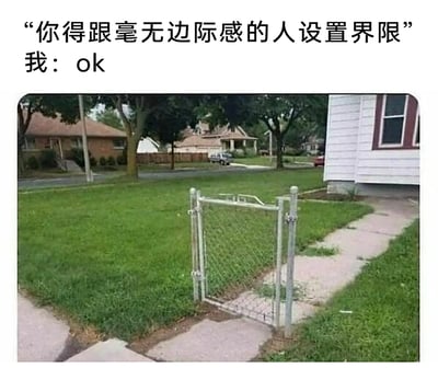 这是一张图文结合的搞笑自嘲梗图，上方配文呈现了一段对话：他人给出建议“你得跟毫无边际感的人设置界限”，“我”回应“ok”。下方的实拍图展示了一个安装在人行道上的小型铁丝网门，这个门没有连接任何完整的围栏，仅孤立地立在人行道的一小段区域，完全无法起到阻挡行人通行的作用。整张图用这个形同虚设的小门，调侃自己虽然听从建议想要设置人际边界，但实际设置的边界如同这个小门一样，毫无实际作用，根本无法真正隔绝那些毫无边际感的人，充满了幽默的自嘲意味。