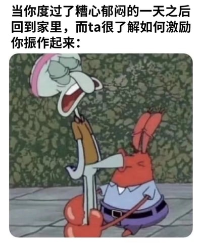 这张梗图使用了《海绵宝宝》中的经典角色章鱼哥和蟹老板。图片上方配有文字："当你度过了糟心郁闷的一天之后回到家里，而ta很了解如何激励你振作起来："。图中蟹老板正用一个大扳手抓住章鱼哥，章鱼哥表情痛苦扭曲，而蟹老板则显得非常用力和愤怒。这种夸张的表现方式形成了幽默效果，暗示了一种"硬核"的激励方式。
