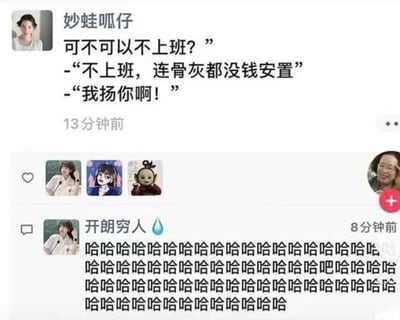 社交媒体用户“妙蛙呱仔”发布的一条动态，内容为灵魂拷问“可不可以不上班？”，并附上两条扎心回复：“不上班，连骨灰都没钱安置”和“我扬你啊！”。下方有用户“开朗穷人”的评论，内容为一连串的“哈哈哈哈”，展现了打工人对上班的无奈与自嘲式幽默。界面包含用户头像、发布时间（13分钟前）、评论时间（8分钟前）及互动图标。