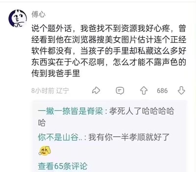 社交媒体截图中，用户“傅心”发帖称爸爸找不到资源让他心疼，曾看到爸爸在浏览器搜索美女图片却没有正经软件，自己私藏了很多好东西想不露声色传给爸爸。下方评论区网友玩梗“孝死人了哈哈哈哈哈”“我有你一半孝顺就好了”，用“孝顺”一词制造幽默效果。
双关/谐音梗：“孝死人了”是网络流行语，将“孝顺”的“孝”夸张化，调侃其行为既“孝顺”又让人发笑，形成幽默反差。