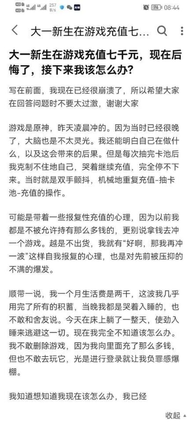 这是一名大一新生在社交平台发布的求助帖截图，发帖人每月生活费仅两千元，在凌晨带着对过往消费被限制的报复性心理，在游戏《原神》中累计充值七千元，几乎花光了自己所有积蓄。充值过程中他明知后果却无法停止，事后陷入极度崩溃与后悔，不敢告知舍友，只能躺在床上逃避现实，既舍不得删除游戏，又因强烈的负罪感不敢登录，最终发帖寻求网友的建议与帮助，字里行间充满了自责与无助。