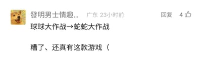 这是一张国内社交媒体平台的用户评论截图，发布者的头像是一张咧嘴大笑的柴犬网络表情包，昵称显示不全为“發明男士情趣...”，IP归属地为广东，发布时间标注为23小时前，该评论获得了4个点赞。评论内容分为两部分，先是以“球球大作战→蛇蛇大作战”的形式，顺着《球球大作战》的游戏命名风格进行联想式调侃，随后补充“糟了、还真有这款游戏（”，表达出原本只是随意调侃，结果发现真的存在《蛇蛇大作战》这款游戏的意外与哭笑不得的情绪。