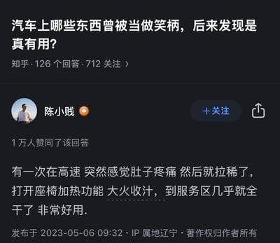 这是一张知乎问答页面的截图，标题为“汽车上哪些东西曾被当做笑柄，后来发现是真有用？”。页面显示有126个回答和712人关注。下方是用户“陈小贱”的回答，获得了1万人赞同。回答内容描述了一次在高速上突发腹泻，通过打开座椅加热功能“大火收汁”，最终成功坚持到服务区的搞笑经历，以此幽默地说明座椅加热功能的意外用途。