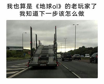 这是一张充满脑洞的网络搞笑梗图，采用图文混排的形式呈现。图上方配有文字“我也算是《地球ol》的老玩家了 我知道下一步该怎么做”，下方是真实拍摄的公路场景：一辆带有空运输坡道的大型车辆行驶在道路最前方，后方的车道上还有多辆正常行驶的民用汽车。该梗图将现实生活调侃为一款名为《地球OL》的游戏，把运输车辆的坡道联想成游戏中可以收纳其他单位的机制，以“老玩家”的口吻调侃想要做出将前方车辆“装载”上车的游戏化操作，用游戏化的视角解构日常场景，充满趣味性和脑洞感。