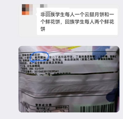 这是一张上下拼接的图文内容，上方是一段聊天记录截图，内容为“非回族学生每人一个云腿月饼和一个鲜花饼，回族学生每人两个鲜花饼”，可见是相关方为照顾回族学生的饮食禁忌，做出的差异化食品发放安排；下方是原味玫瑰鲜花饼的配料表实拍图，配料里明确标注了“食用猪油”，而回族的饮食禁忌是禁食猪肉及其制品，这就形成了明显的矛盾：原本为照顾禁忌而准备的食品，却含有回族学生禁忌的成分，属于典型的后勤安排疏漏的乌龙事件。