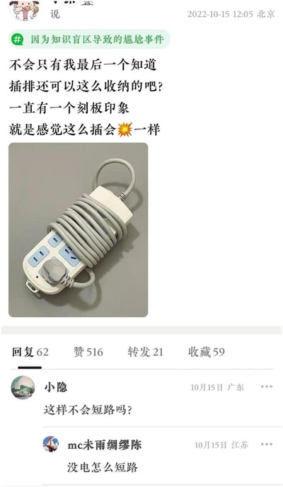 这是一张社交平台上的梗图，主内容是网友感叹才知道插排（插线板）可以把插头插在自己身上，然后电线缠绕收纳。配以自嘲式吐槽“总有一种刻板印象，觉得这样收到会💥”。下方配有收纳好的插排图片，插头插在插排自己的插孔里，电线整齐缠绕，视觉上容易让人误会通电后会引发爆炸或短路。评论区也有网友担心短路，但被回复“没电怎么短路”。整体氛围轻松搞笑，有知识误区的双关暗示。