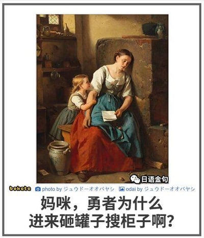 画面为一幅古典油画，描绘了乡村室内场景：母亲身着蓝红长裙坐在石凳上，手持信件，神情略带忧愁；身旁小女孩穿着浅色衣裙，依偎在母亲臂弯，眼神好奇。画作下方配有文字“妈咪，勇者为什么进来砸罐子搜柜子啊？”，将古典艺术场景与游戏中“勇者砸罐子搜物品”的经典设定结合，形成幽默反差。