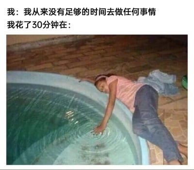 这是一张充满自嘲意味的图文梗图，上方的文字内容分为两部分，第一部分是“我：我从来没有足够的时间去做任何事情”，表现出一种时间不够用的焦虑感，第二部分“我花了30分钟在：”引出下方的图片内容；图片里是一位穿着粉色上衣和深蓝色牛仔裤的人，以慵懒的姿势趴在泳池边缘，身体斜靠在地面上，一只手垂在泳池的水中轻轻划动，在水面制造出层层波纹，显然是在做毫无意义的事情浪费时间。整幅图通过“嘴上焦虑时间不足，实际浪费时间摸鱼”的强烈反差，幽默地戳中当代人普遍存在的“时间焦虑却又忍不住摸鱼”的生活状态，用接地气的场景引发共鸣。
