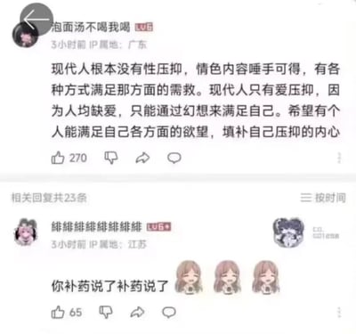 这是一张哔哩哔哩（B站）的社区评论区截图，画面分为上下两部分：上半部分是LV5用户“泡面汤不喝我喝”3小时前发布的评论，IP属地为广东，内容提出观点称现代人不存在性压抑，相关情色内容容易获取可满足需求，当代人真正面对的是爱压抑，普遍缺爱只能依靠幻想满足，渴望有人能填补自身的情感空缺，该评论获270赞。下半部分是该评论下的回复，为LV6+用户“緋緋緋緋緋緋緋緋”3小时前发布，IP属地为江苏，使用谐音梗回复“你补药说了补药说了”（谐音“你不要说了不要说了”），还附带了三个同款的一脸无奈哭笑不得的卡通少女表情包，该回复获65赞，评论区还显示共有23条相关回复。