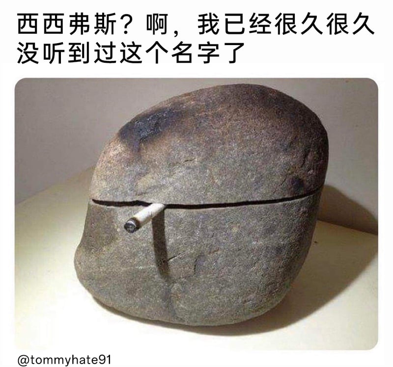 西西弗斯