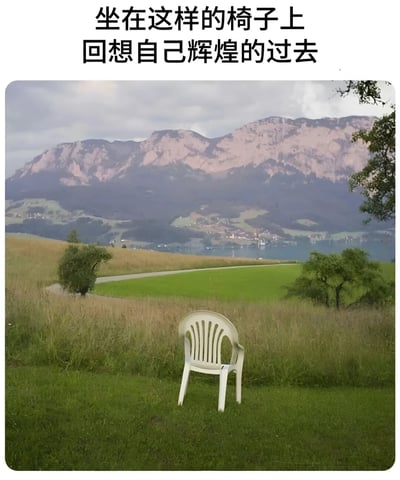图片上方有文字“坐在这样的椅子上 回想自己辉煌的过去”，下方是一张风景照。画面中央是一把白色塑料椅，孤零零地放置在绿色草地上，背景是连绵的山脉、湖泊和远处的村庄，营造出一种宁静而略带怀旧的氛围。