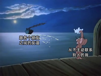 这是一张基于经典动画《猫和老鼠》截图改编的自嘲类梗图。画面背景是夜晚的海面，一轮明月挂在天空，一艘轮船正喷着黑烟渐渐远去；前景里动画角色杰瑞站在码头边缘，抬手挥手，脸上带着落寞的神情。图中用文字将远去的轮船标注为“跟各个朋友之间的友谊”，将杰瑞标注为“从不主动联系别人的我”，生动形象地刻画出因为自己不主动维系社交关系，只能眼睁睁看着和朋友的情谊慢慢淡化疏远的状态，精准戳中了被动社交人群的内心共鸣。
