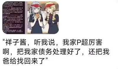 这是一张动画风格的梗图，展示了两个戴着红色帽子的女孩在交谈。左边灰发女孩手持汉堡，面带微笑；右边金发女孩表情兴奋，正在说话。图片下方配有文字："祥子酱，听我说，我家P超厉害啊，把我家债务处理好了，还把我爸给找回来了"。这种夸张的表述创造了幽默效果，暗示"P"是一个能力非凡的人，能解决家庭债务问题并找回失踪的父亲。