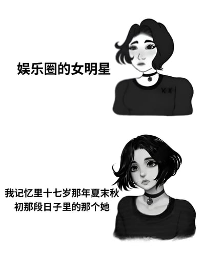 这是一张黑白风格的图文混排插画，画面分为上下两部分，均描绘了一位短发女性形象。上半部分人物佩戴choker，身着黑色上衣，左侧配有文字“娱乐圈的女明星”；下半部分为同一人物的相似肖像，左侧文字为“我记忆里十七岁那年夏末秋初那段日子里的那个她”。通过相同人物在不同文字语境下的呈现，形成娱乐圈光鲜形象与青春记忆中纯真少女的对比，传递出对时光流逝和身份认知的怀旧与感慨情绪。