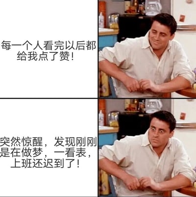 该图为上下两格的多图拼接梗图，左半部分为文字，右半部分为人物场景。上半格文字写着“每一个人看完以后都给我点了赞！”，对应右侧《老友记》中乔伊·崔比安尼坐在厨房桌边，双手交握、面带得意微笑的画面；下半格文字为“突然惊醒，发现刚刚是在做梦，一看表，上班还迟到了！”，右侧人物表情转为震惊错愕，眼神瞪大，姿态僵硬。通过前后对比，幽默展现了从获得社交媒体点赞的美梦到上班迟到的现实落差，充满职场人的无奈与共鸣。