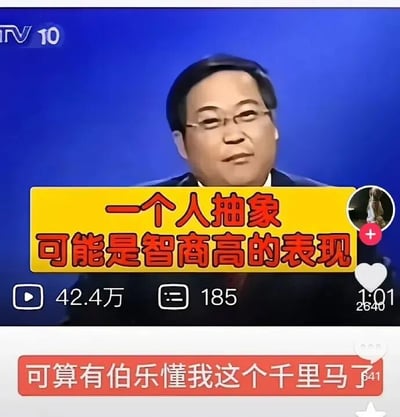 这是一张来自短视频平台的视频截图，画面主体是中央电视台科教频道（CCTV10）节目中的一位戴眼镜的男性学者，他表情平静端坐于镜头前。画面中间叠加了醒目的黄色红边文字“一个人抽象可能是智商高的表现”，这里的“抽象”是网络热词，指行为跳脱、不符合常规逻辑。截图下方是短视频平台的界面元素，显示该视频播放量达42.4万，评论数185条，视频时长为1分01秒，还有一条热门评论“可算有伯乐懂我这个千里马了”，这条评论借用“伯乐识千里马”的典故，以自嘲的方式调侃自己的“抽象”行为终于被赋予了正面解读，充满搞笑意味，让原本严肃的科普类画面变得诙谐有趣。