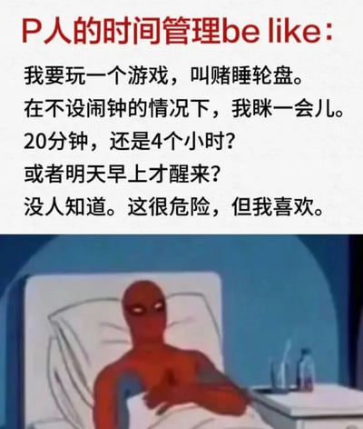 这是一张图文混排的网络梗图，上方以“P人的时间管理be like”为开头，用第一人称口吻描述了MBTI中感知型（P人）的典型随性行为：不设置闹钟就眯一会儿，将这种睡眠时间完全不确定的行为比作“赌睡轮盘”，可能只睡20分钟，也可能睡4小时甚至直接到第二天早上，还表示这种状态很危险但自己很喜欢；下方搭配老版《蜘蛛侠》动画的截图，蜘蛛侠躺在床上，神态放松慵懒，完美契合文字里P人享受不确定感的状态，整体用来调侃P人毫无规划、偏爱随性的时间管理方式，十分贴合这类人格的特质。