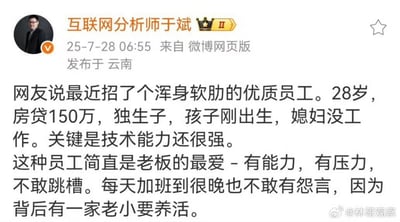 这张截图是一则来自微博的讨论，内容用调侃的语气分析了某类职场员工：28岁、背负150万房贷、独生子、刚有孩子、老婆没工作，技术能力又很出色。点评认为这种员工是老板最喜欢的——技术强，压力大，不敢跳槽，也不敢抱怨。整段有明显的现实讽刺和社会压力暗示。

有明显的职场反讽，暗含“打工人困境”双关意蕴。