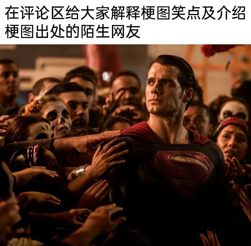 超人：钢铁之躯