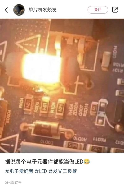 这是一张电子爱好者分享的社交媒体图文截图，图中展示了一块电路板上因故障烧毁、发出明亮黄光的电子元器件，配文“据说每个电子元器件都能当做LED😆”，用幽默调侃的方式，把元件故障发光的意外现象玩成梗，是电子爱好者圈子里的搞笑自嘲内容，精准戳中电子从业者、爱好者调试电路时遇到元件损坏的日常经历。