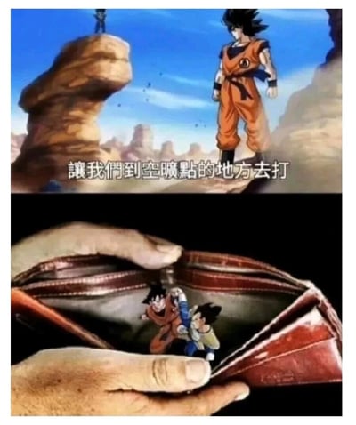 这是一张上下拼接的创意梗图，上半部分截取自动画《龙珠》的经典场景，孙悟空对着远处的贝吉塔说出“让我们到空旷点的地方去打”的台词，营造出即将展开激烈对战的氛围；下半部分则是网友的二次创作，通过P图将孙悟空与贝吉塔的打斗场景放置在一个被双手打开的空钱包内部，利用“空旷”的双关含义——既指适合战斗的开阔场地，也指钱包空空如也的状态，来调侃经济拮据、钱包没钱的窘迫处境，用动漫经典情节结合现实生活的痛点制造反差笑点，是很受欢迎的自嘲类梗图。
