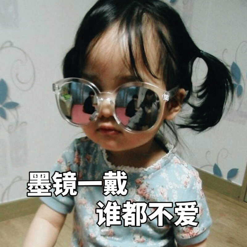 墨镜一戴 谁都不爱