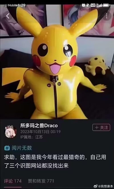这是一张微博平台的截图，画面主体是一个穿着黄色紧身皮卡丘造型服装的形象，服装胸口带有拉链设计，造型十分猎奇；下方是微博用户「所多玛之兽Draco」在2023年10月13日发布的求助内容，该用户表示这是自己今年看过最猎奇的图，使用三个识图网站都没找到来源，这条内容收获了174条评论和771条赞转，引发网友关注。图中没有双关、谐音梗等内容，仅因造型过于猎奇引发讨论。