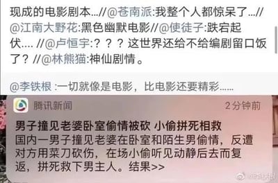 这是一张社交媒体截图，上方是多位微博网友的转发评论，下方是腾讯新闻发布的离谱社会新闻：国内一男子撞见妻子在卧室与陌生男子偷情，反被情夫用菜刀砍伤，在场的小偷听见动静后返回，拼死救下了男主人。网友们纷纷用「现成的电影剧本」「黑色幽默电影」「跌宕起伏」「神仙剧情」等评论，调侃这一剧情比电影还荒诞精彩，充满黑色幽默。